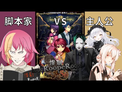 【 惨劇RoopeR 】惨劇のループから抜け出したいっ【 Vtuber コラボ 】