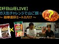 【好日山荘LIVE】ガス缶チャレンジ＆簡単山ご飯☆