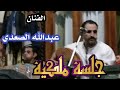 جلسة ملكية مع سلطان الطرب الفنان عبدالله الصعدي