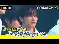【#プジェ】ライバルマッチ🧩 #TXT 『Deja Vu』パフォーマンス|#PROJECT7 ABEMAで無料配信中!