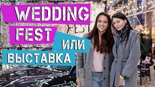 РАЗБОР. Свадебный фестиваль WEDDING FEST (Арт-завод Механика г. Харьков)