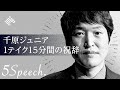 【千原ジュニア】 卒業生・社会へ挑戦する人たちへ（5Speech.  2/5）