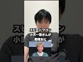 スピードワゴン小沢一敬さんが慶應大学に入学 #shorts