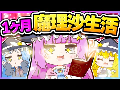 🪐【マイクラ】魔理沙になって魔法を使ってみたい🧙🏼‍♀️🪄～1ヶ月魔理沙生活Part2～【ゆっくり実況】