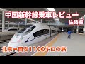 違和感満載?! 中国新幹線 高鉄 乗車レビュー 北京西安1100キロの旅 往路編 乗車までの流れ車内を紹介！
