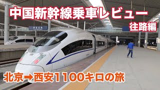 違和感満載?! 中国新幹線 高鉄 乗車レビュー 北京西安1100キロの旅 往路編 乗車までの流れ車内を紹介！