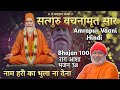 Satguru vachnamirt saar amrapur vaani hindi bhajan 100      