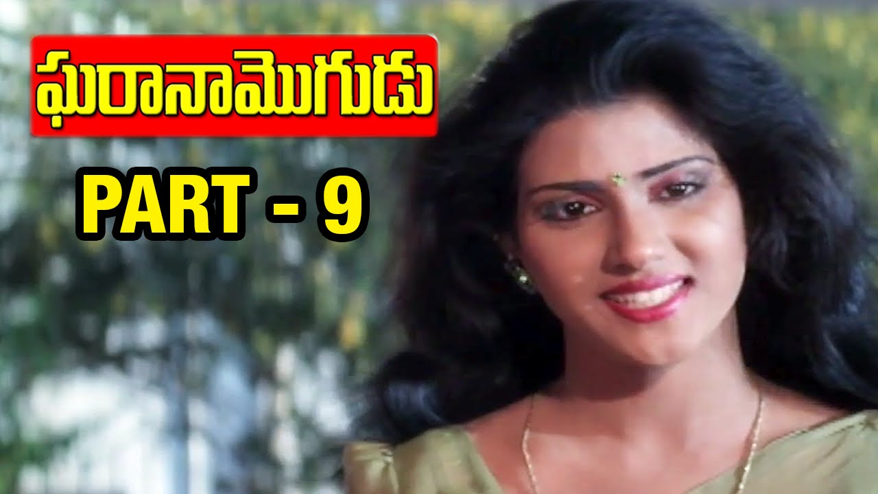 Gharana Mogudu Telugu Movie | Part 9/12 | Chiranjeevi | Nagma | Vani  Viswanath - YouTube