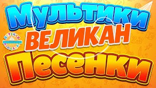 Мультики И Песенки 🎧 Детский Хор Великан 🎧 Любимые Детские Хиты 0+