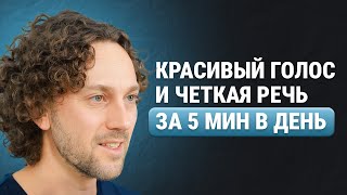 5 упражнений для голоса. Сильный красивый голос и четкая речь за 8 мин в день.