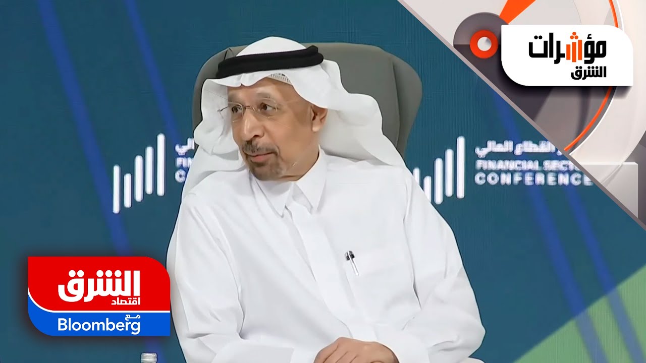 كلمة وزير الاستثمار خالد الفالح في مؤتمر القطاع المالي في الرياض