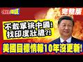 不敢單挑中國！日本找印度壯膽撐腰！？ | 美國目標情報10年沒更新！川普默許“美軍精密犯罪過程 ”?!【頭條開講】完整版 @頭條開講HeadlinesTalk