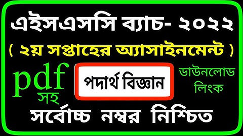Physics Assignment Answer || SSC Exam 2022 || Dhakil 2022 || 3rd Week Assignment by SM MIM TV