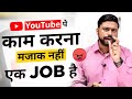 Youtube पे Work करना Job है मजाक नहीं - Grow Your YouTube Channel In 3 Month - YouTube Career