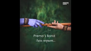 Prema's Band - Лель играет