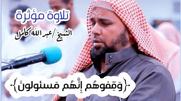 ﴿وَقِفوهُم إِنَّهُم مَسئولونَ﴾ |الشيخ/عبدالله كامل #تلاوة_موثرة_جداً  #قرآن