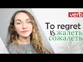 Russian Verbs - жалеть / сожалеть -  to regret, to be sorry  + Conjugation