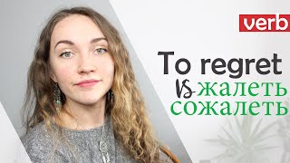 Russian Verbs - жалеть / сожалеть -  to regret, to be sorry  + Conjugation