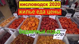 Кисловодск 2020/Бюджетный отдых/Жилье еда цены