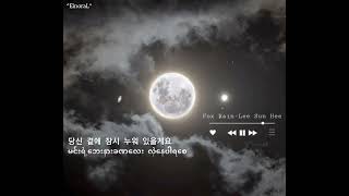 Lee Sun Hee - Fox Rain (Myanmar Sub)