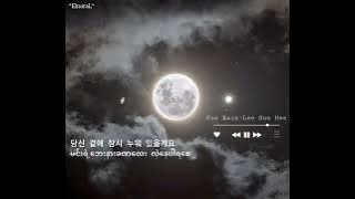 Download lagu Lee Sun Hee - Fox Rain (Myanmar Sub)