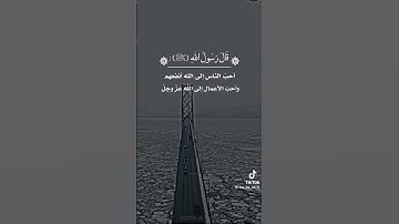 من أحب الناس الى  الله ؟ #استماع #تلاوة_القران #قرأن #الرضا