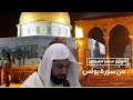 منا تيسر من سورة يونس صلاة التراويح المسجد الأقصى المبارك 1444 2023 محمد مصطفى محاميد منا تيسر من سورة يونس صلاة التراويح المسجد الأقصى المبارك 1444 2023 محمد مصطفى محاميد