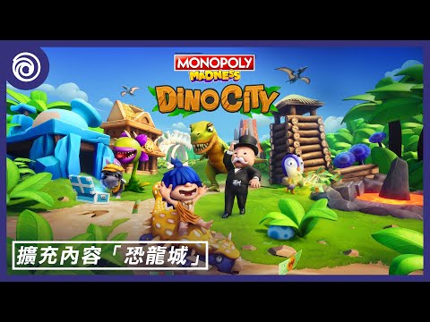 《MONOPOLY 地產大亨：瘋樂》擴充內容「恐龍城」發售預告片 - Monopoly Madness