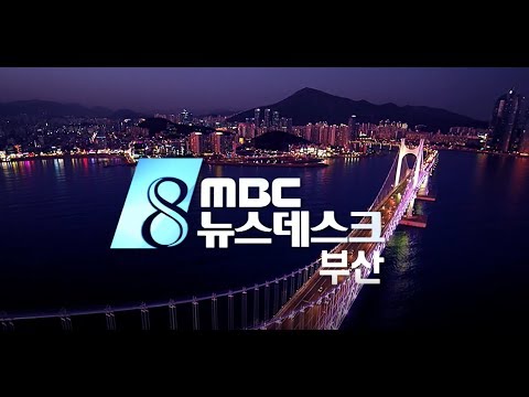 부산MBC뉴스데스크-20180916