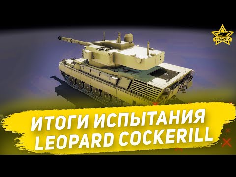 Видео: Итоги испытания Leopard Cockerill / Armored Warfare