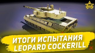 Итоги испытания Leopard Cockerill / Armored Warfare