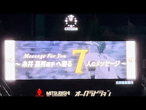 糸井嘉男へ贈る7人のメッセージ #糸井嘉男引退試合