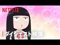 「君に届け 3RD SEASON」ダイジェスト映像 - Netflix