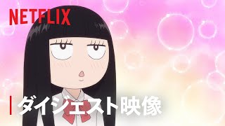 「君に届け 3RD SEASON」ダイジェスト映像 - Netflix