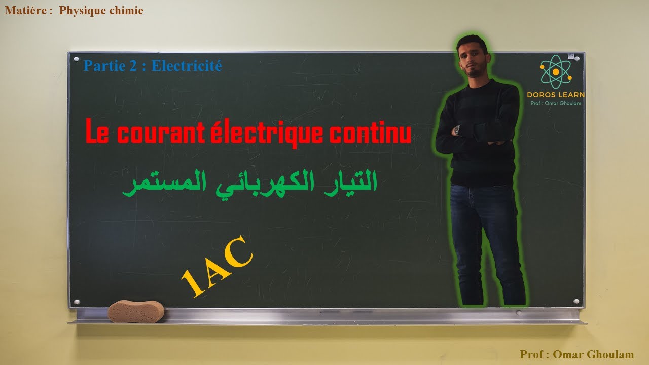 Courant électrique continu | 1ere année collège | physique 1AC