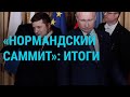 О чём договорились Путин и Зеленский | ГЛАВНОЕ | 10.12.19