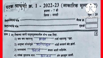 इयत्ता सातवी मराठी घटक चाचणी क्रमांक 01 उत्तरासहित पेपर | Unit test one class sevanth marathi | 👍👍