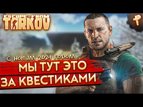 Видео: Escape from Tarkov # стрим Тарков в погоне за квестиками