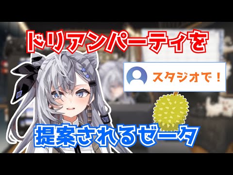 ドリアンパーティーを提案されるゼータ【ホロライブ切り抜き】