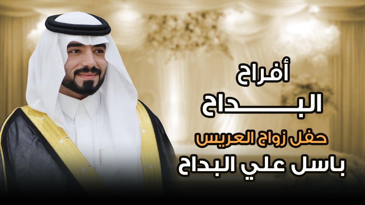 أفراح البداح - حفل زواج العريس باسل علي البداح