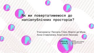 Як ми повертатимемося до напівпублічних просторів?