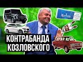 КОНТРАБАНДА ГРИГОРИЯ КОЗЛОВСКОГО! ОТКУДА ДЕНЬГИ У РУХА?