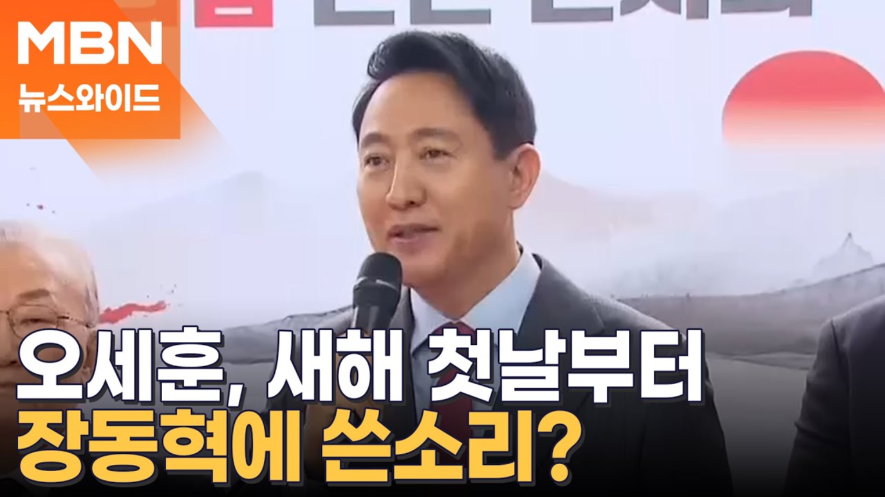 오세훈, 장동혁 앞에서 