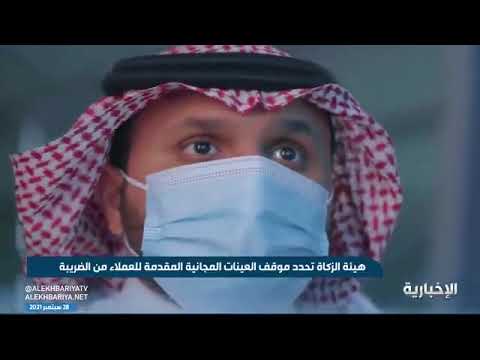 الزكاة ي شترط في الهدايا والعينات المجانية ألا تزيد على 200 ريال