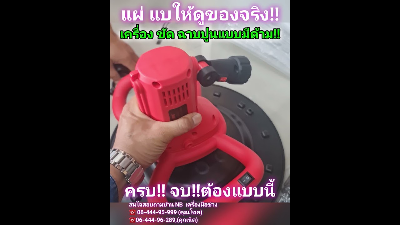 EP.24 | รีวิวเครื่องฉาบปูน  เครื่องขัดปูน แบบมีด้าม