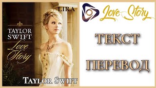 Taylor Swift – Love Story | Текст + Перевод | lira