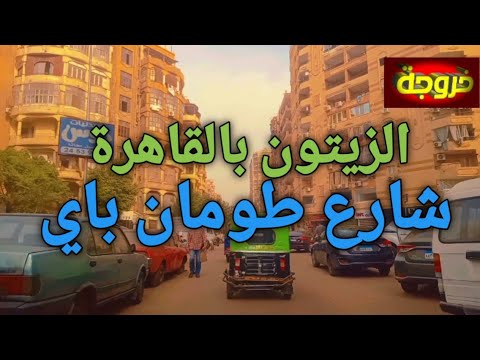 جولة ساحرة في حي الزيتون من شارع طومان باي إلى التاريخ قناة خروجة الشارع المصري