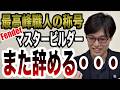 またマスタービルダーが退社！？Fender Master Builderの最新の動きについて解説【ギターバイヤー増田】
