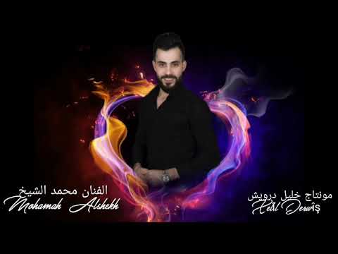 الفنان محمد الشيخ هزي باخصرك مونتاج خليل درويش جديدك2021 Mohamad