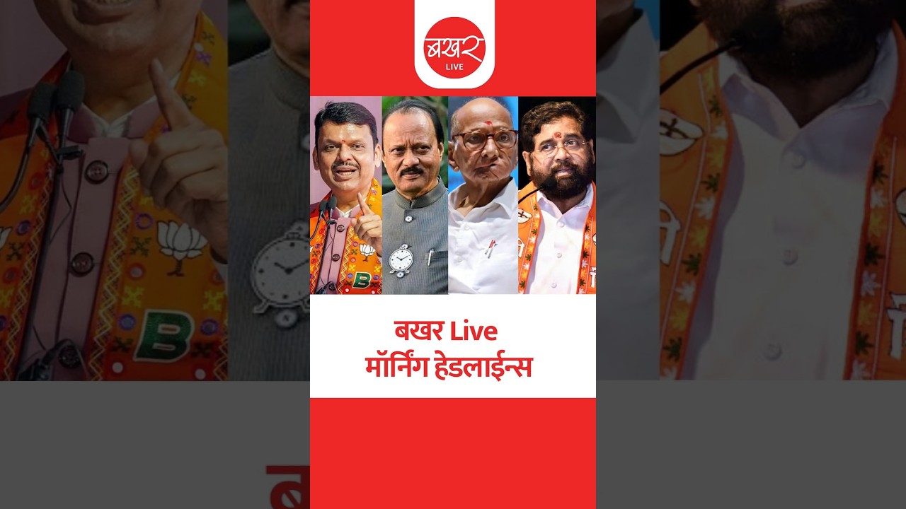 बखर Live : मॉर्निंग हेडलाईन्स | BAKHARLive